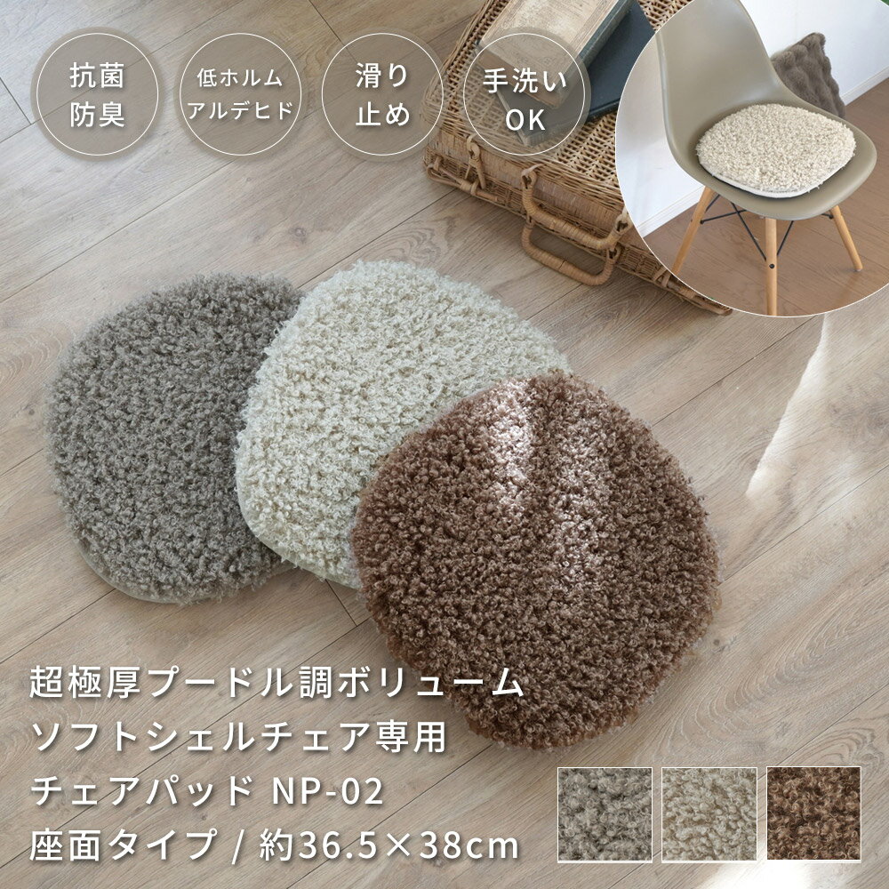 マット チェアパッド チェアマット 超極厚 60mm プードル調 36.5×38cm シェルチェア イームズチェア ボリューム 座布団 韓国風 おしゃれ 厚手 抗菌 防ダニ 防臭 低ホルムアルデヒド 床暖房対応 手洗い可 NP-02