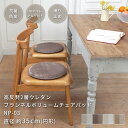 【対象商品7%OFFクーポン★11/1限定】マット チェアパッド チェアマット 高反発 2層 34mm フランネル 35Rcm 円形 ボリューム 座布団 韓国風 おしゃれ 厚手 抗菌 防ダニ 防臭 低ホルムアルデヒド 床暖房対応 手洗い可 NP-03