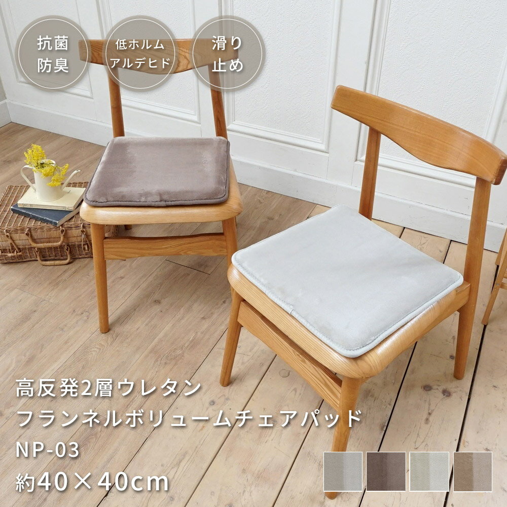 マット チェアパッド チェアマット 高反発 2層 34mm フランネル 40×40cm 四角 正方形 ボリューム 座布団 韓国風 おしゃれ 厚手 抗菌 防ダニ 防臭 低ホルムアルデヒド 床暖房対応 手洗い可 NP-03