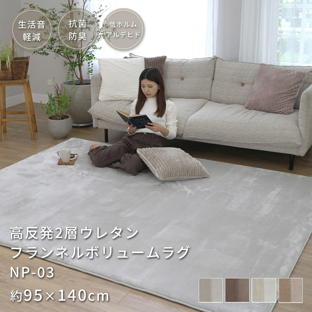 【ポイント10倍★～11/27 1:59迄】ラグ ラグマット 高反発 2層 34mm フランネル 95×140cm 0.7畳 ボリューム カーペット 韓国風 おしゃれ 厚手 抗菌 防ダニ 防臭 低ホルム 防音 床暖房対応 絨毯 じゅうたん NP-03