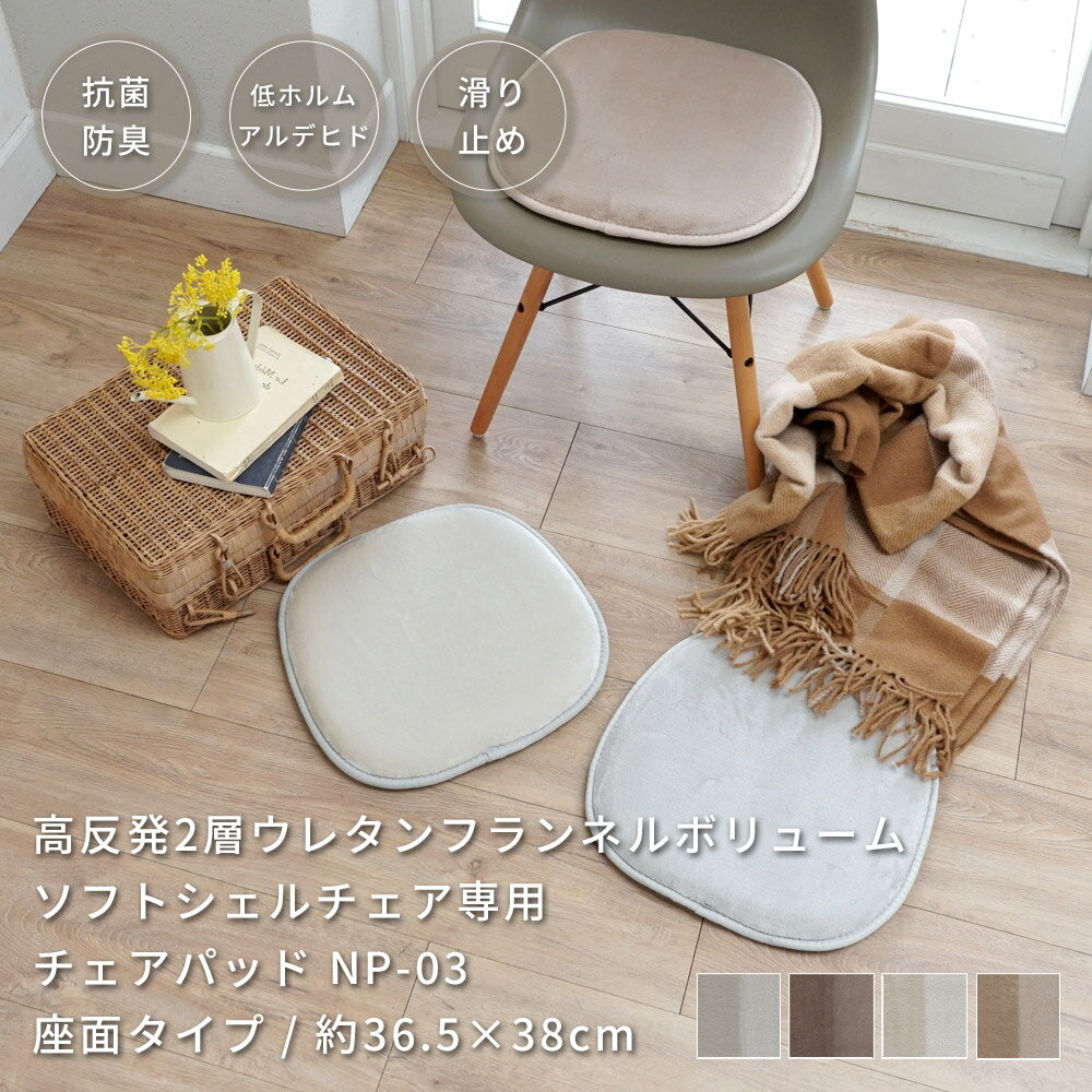 マット チェアパッド チェアマット 高反発 2層 34mm フランネル 36.5×38cm シェルチェア イームズチェア ボリューム 座布団 韓国風 おしゃれ 厚手 抗菌 防ダニ 防臭 低ホルムアルデヒド 床暖房対応 手洗い可 NP-03