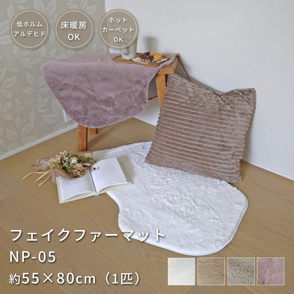 乐天商城 - ラグ ラグマット フェイクファーマット 55×80cm 1匹 シャギー ファー ムートン風 韓国風 北欧 おしゃれ 低ホルムアルデヒド 床暖房 ホットカーペット対応 NP-05