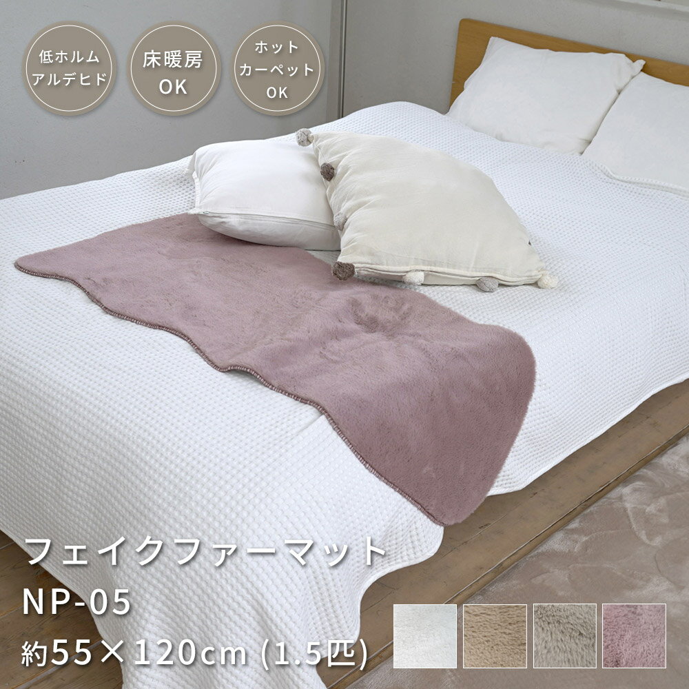 乐天商城 - ラグ ラグマット フェイクファーマット 55×120cm 1.5匹 シャギー ファー ムートン風 韓国風 北欧 おしゃれ 低ホルムアルデヒド 床暖房 ホットカーペット対応 NP-05