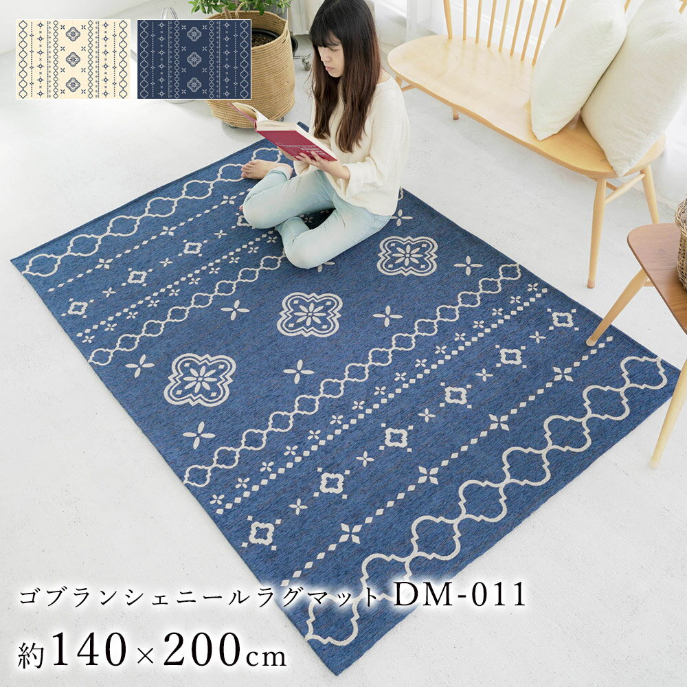 【MAX300円OFFクーポン有！】【あす楽対応】洗える ゴブラン シェニール ラグ DM-011 約140×200cm ラグマット マット DICTUM おしゃれ 北欧 モロッコタイル