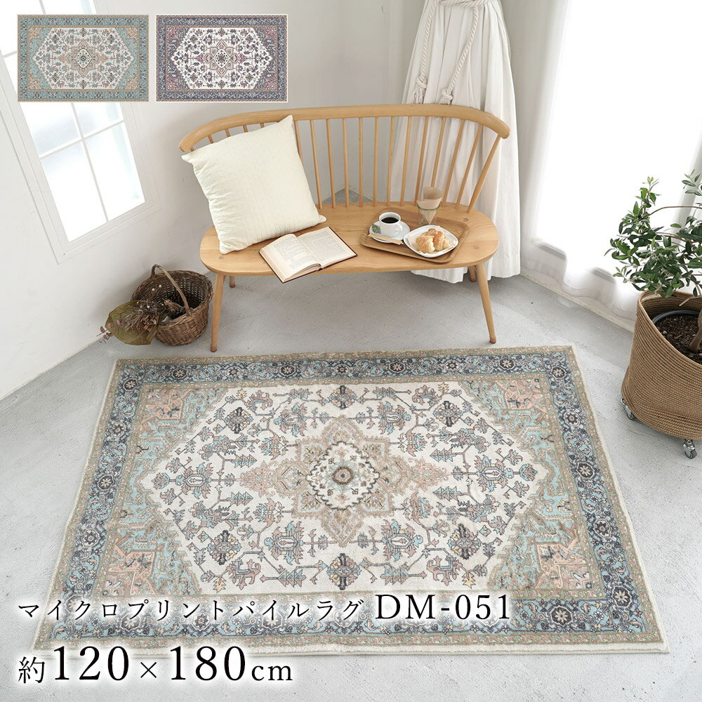 洗える マイクロ プリント パイル ラグ DM-051 約120×180cm ラグマット マット DICTUM おしゃれ 北欧 韓国 ヴィンテージ オリエンタル ペルシャ デザイン