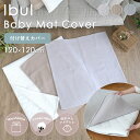 【全品ポイント3倍★〜5/31迄】イブル ベビーマット 付け替えカバー 洗える 洗い替え 120×120cm 正方形 四角 マット お昼寝マット プレイマット ...