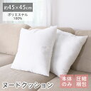 【スーパーSALE限定価格★〜6/11 1:59迄】ヌードクッション クッション 約45×45cm 正方形 中材 洗える 手洗い インナークッション クッション...
