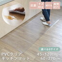 【在庫一掃セール価格★】選べる6サイズ PVC クリア 透明 キッチンマット はっ水 撥水 抗菌 耐熱 台所 キッチン マット ロング シンプル 幅45cm 幅...