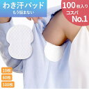 脇汗 パッド メンズ 使い捨て 脇汗パッド 汗脇パッド 脇汗シート 速乾 レディース 男性 女性 直貼り 脇汗パット 脇パット 脇パッド 汗取りパッド 脇汗 わ...