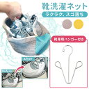 \スーパーセールポイント5倍/靴 洗濯ネット 靴用洗濯ネット 洗濯機 シューズ スニーカー 上履き 型崩れ防止 耐久性 耐久 ランドリーネット ブラシ洗い 丸洗い 靴洗いネット 靴ハンガー 靴専用ハンガー 家庭用
