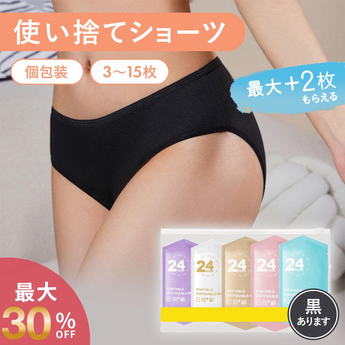 Rakuten - ＼マラソン最大40％OFFクーポン／使い捨てショーツ 使い捨てパンツ 使い捨て下着 女性 レディース 綿100％ 使い捨て パンツ 入院 携帯 ショーツ 個別包装 業務 施術用 介護 防災 携帯用 便利 持ち運び 非常時 災害避難 防災備蓄用