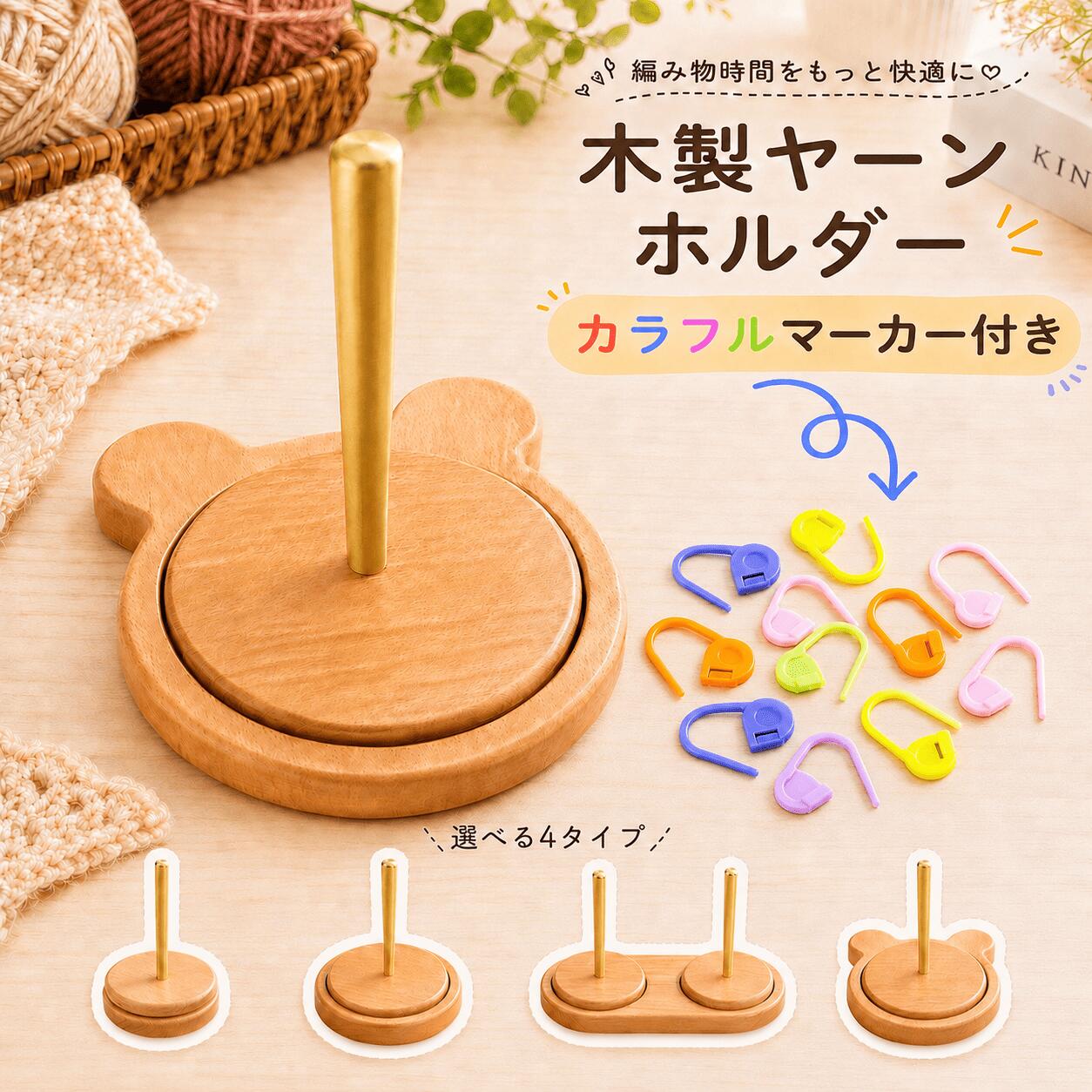 ＼新発売記念 最大50％オフクーポン／ヤーンホルダー 毛糸ホルダー 木製 回転式 毛糸 編み物 収納 くま型 ダブル 丸型 かぎ針 棒針 手芸 糸立て ハンドメイド 絡まない