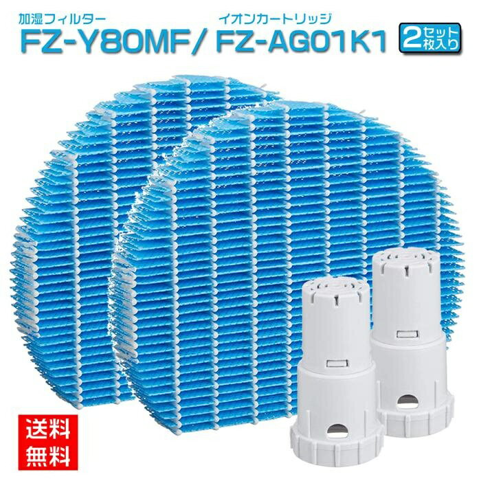 Rakuten - 空気清浄機 フィルター シャープ 空気清浄機 フィルター 加湿フィルター fzy80mf sharp fzag01k1 agイオンカートリッジ交換用互換 空気清浄機互換品2セット入り