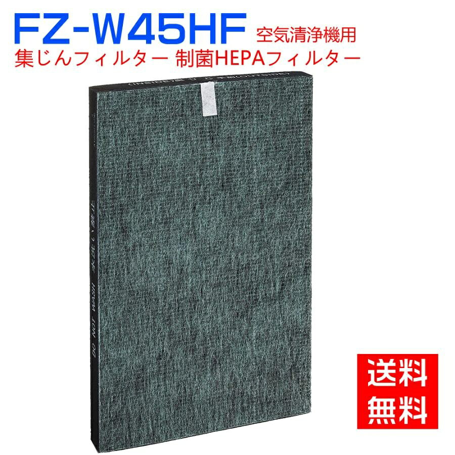 Rakuten - 空気清浄機 フィルター シャープ 集じんフィルター FZ-W45HF 加湿空気清浄機 フィルター fzw45hf制菌HEPAフィルター fz-w45hf空気清浄機 互換品/1枚入り
