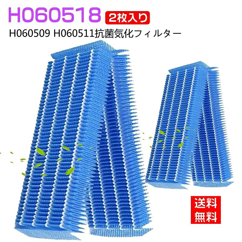 ダイニチ H060518 加湿器 抗菌気化フィルター h060518 気化式加湿機用 交換フィルター H060518 H060509 H060511 空気清浄機（互換品/2枚入り）