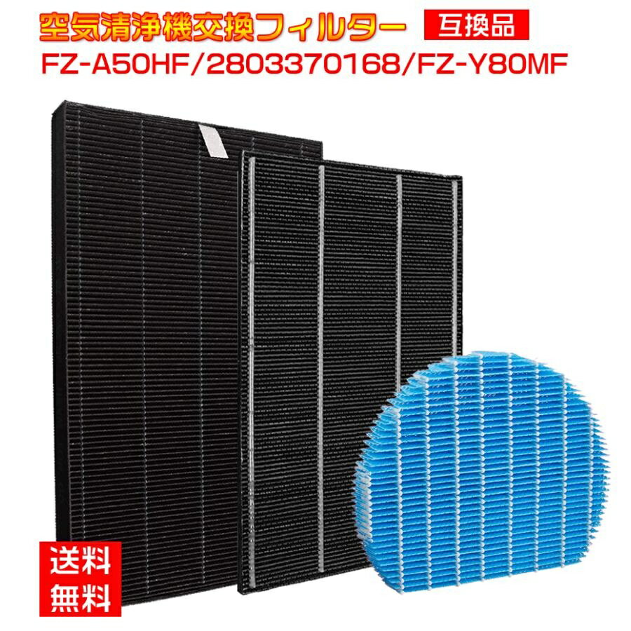Rakuten - HEPA集じんフィルター FZ-A50HF (1枚) と洗える脱臭フィルター 280 337 0168 (1枚) 加湿FZ-Y80MF (1枚)空気清浄機 交換用集塵脱臭フィルターセット 互換品