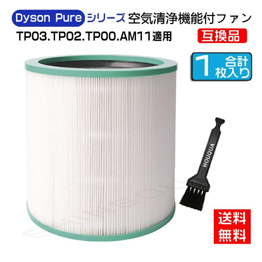 AM-TP 【全国送料無料】空気清浄機能付ファン ダイソン 交換用フィルター dyson 交換用フィルター TP03 TP02 TP00 AM11 互換品 非純正