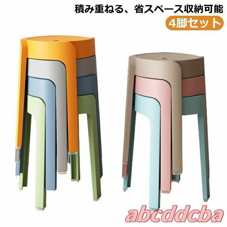 Rakuten - スタッキング スツール チェア スツール 4脚セット 椅子 イス いす カラフル ダイニング おしゃれ 北欧 玄関 スタッキング スツール 丸 丸椅子
