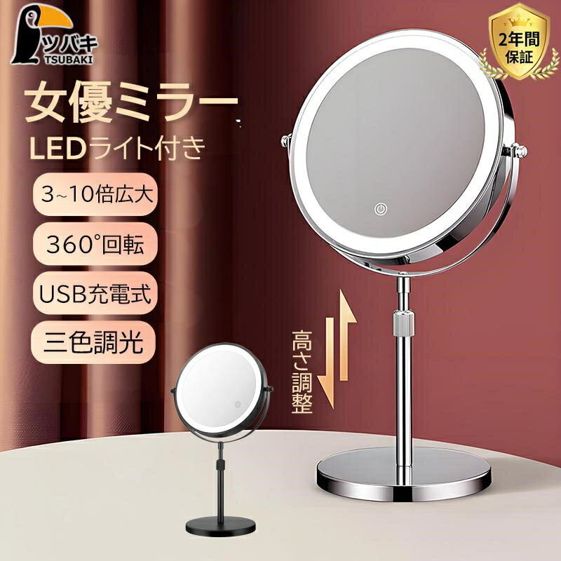 女優ミラー 卓上ミラー ledライト付き 両面ミラー 充電式 高さ調整 360°回転 3倍5倍10倍 拡大鏡 無段階..