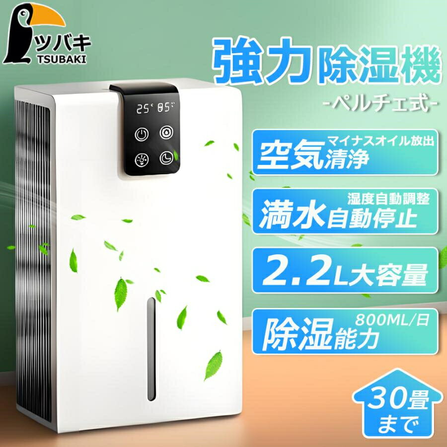 除湿機 衣類乾燥 小型 パワフル除湿 空気清浄機 1台3役 強力除湿 ペルチェ式 梅雨対策 結露防止 部屋干し コンパクト 電気代 静音 マイナスイオン機能 花粉対策
