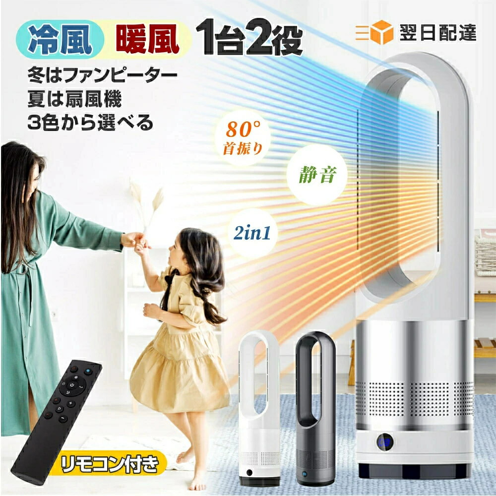 セラミックヒーター 冷暖扇風機 冷暖房扇風機 温風 80°左右首振り スリム タワーファン 羽なし サーキュレーター 冷暖風切替 風量調節 扇風機 ヒーター 省スペース 首振り リモコン付き タイマー 静音 省エネ 節電 エコ 冷暖タイプ 冷暖兼用 1台2役