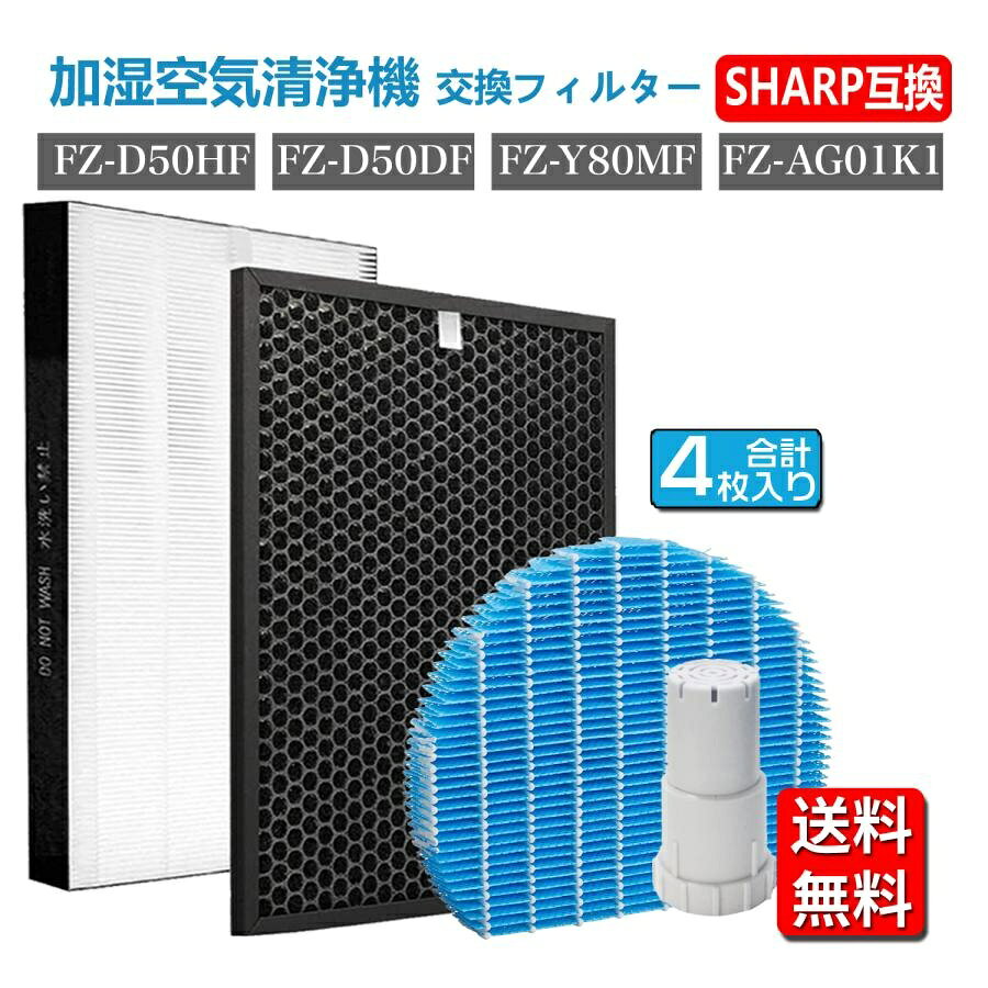 シャープ 空気清浄機フィルターFZ-D50HF 脱臭フィルター FZ-D50DF FZD50DF FZD50HF 集じんフィルター 交換用 非純正 FZ-Y80MF 加湿フィルター FZ-AG01k1 互換
