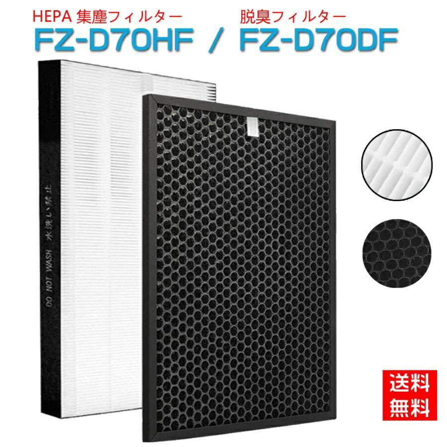 空気清浄機 フィルター シャープ fz-d70hf fz-d70df 空気清浄機用 集塵フィルター fzd70hf 脱臭フィルター fzd70df シャープ 交換フィルター空気清浄機 互換品
