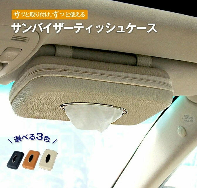 Rakuten - ティッシュケース 車 お洒落 車用 車載 ティッシュボックス ティッシュカバー サンバイザー ドライブ レジャー ケース レザー おしゃれ ドライブ アクセサリー 薄型タイプ 黒 ブラック オフホワイト ブラウン