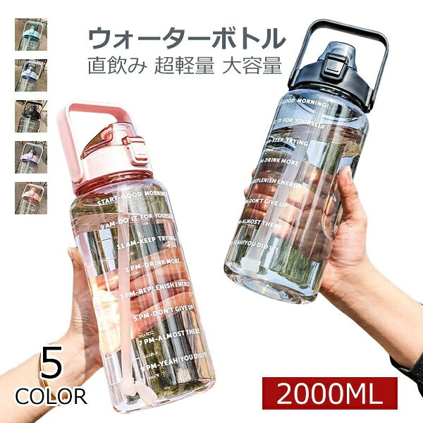 Rakuten - ウォーターボトル 2リットル 水筒 2リットル 2l 目盛り ストロー付き タイムマーカー 携帯便利 漏れ防止 洗いやすい 子供 キッズ 大容量 軽量 直飲み 女の子 おしゃれ スポーツ かわいい 女子 大人 プラスチック ジム ヨガ