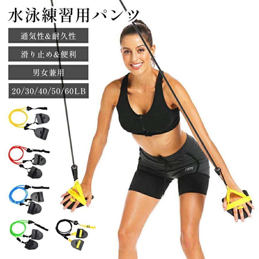 水泳練習用具 アームストレングス トレーニングチューブ 健康 弾性 水泳用 ストレッチコード スイミング 運動 トレーナー スイム パドル アームトレーナー スイミングトレーニング用 筋力アップ