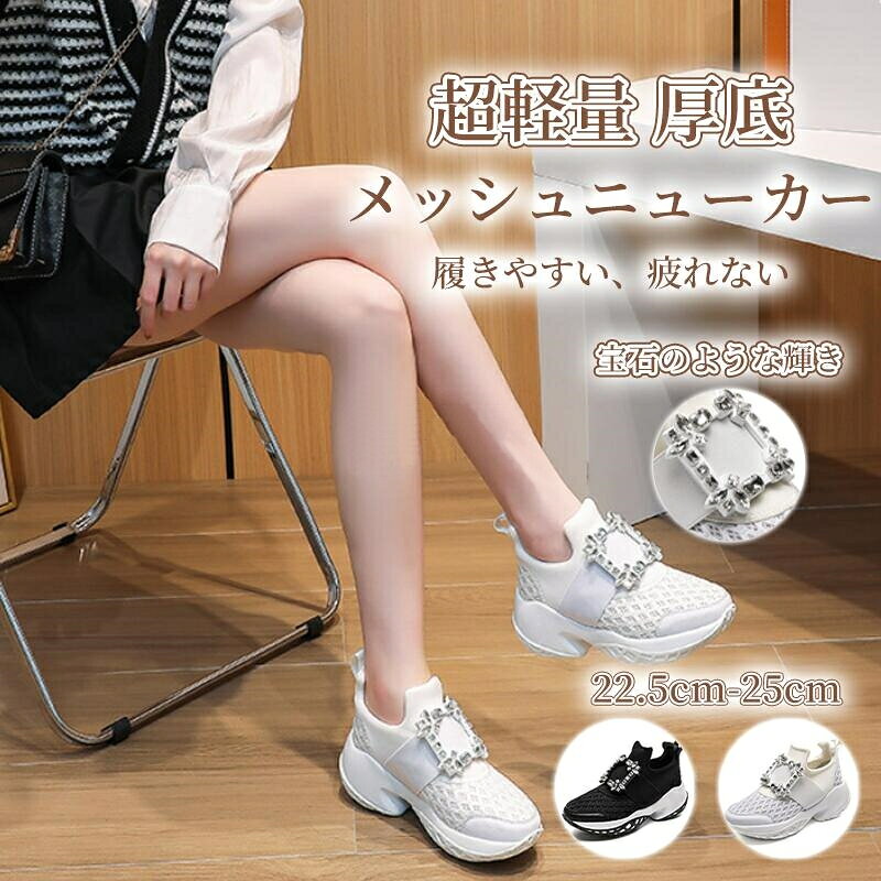 Rakuten - ビジュー メッシュ スニーカー 楽ちん 疲れにくい レディース 22 23 24 25cm 白 ブラック ホワイト おしゃれ かわいい 靴 痛くない スポーツ 厚底スニーカー 厚底 ダッドスニーカー 韓国ファッション シューズ 軽い 大人女子 黒 ホワイト　母の日