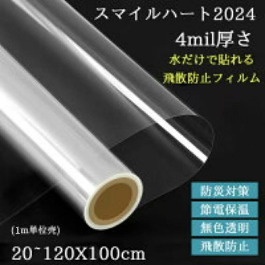2m単位売り-強力飛散防止フィルム 4mil厚さ 窓ガラス用 無色透明 防災フィルム UVカット 窓 シート 飛散防止シート ガラス飛散防止 紫外線カット 扉 窓ガラスの飛散防止 はがせる 省エネ DIY 窓用フィルム 西日対策 結露防止