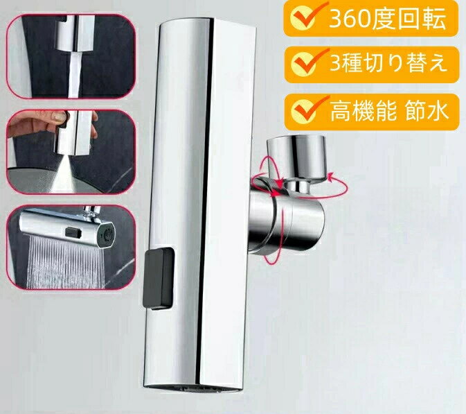 ッチンシャワーヘッド 3種切り替え 蛇口シャワー 蛇口に取り付けるだけ 簡単取り付け 節水 ノズル 首振り 3モード 台所 360度回転 切り替え 流し 水道 水栓 360° 冷温 ペット