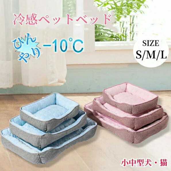 Rakuten - ペットベッド 接触冷感 角型 洗える 冷感ベッド ひんやり 涼しい クールベッド 猫 犬 小型犬 中型犬 S M L 小さい 大きい ふわふわ 高弾力 ふかふか ペットクッション 猫ベッド 犬ベッド ペットソファー ペットベット 暑さ対策 洗い替え