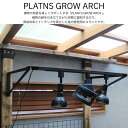 PLANTS GROW ARCH 育成ライト プランツ・グロウ・アーチ ビカクシダ コウモリラン ウォールスタンド ビザールプランツ 植物育成ライト サーキュレ...