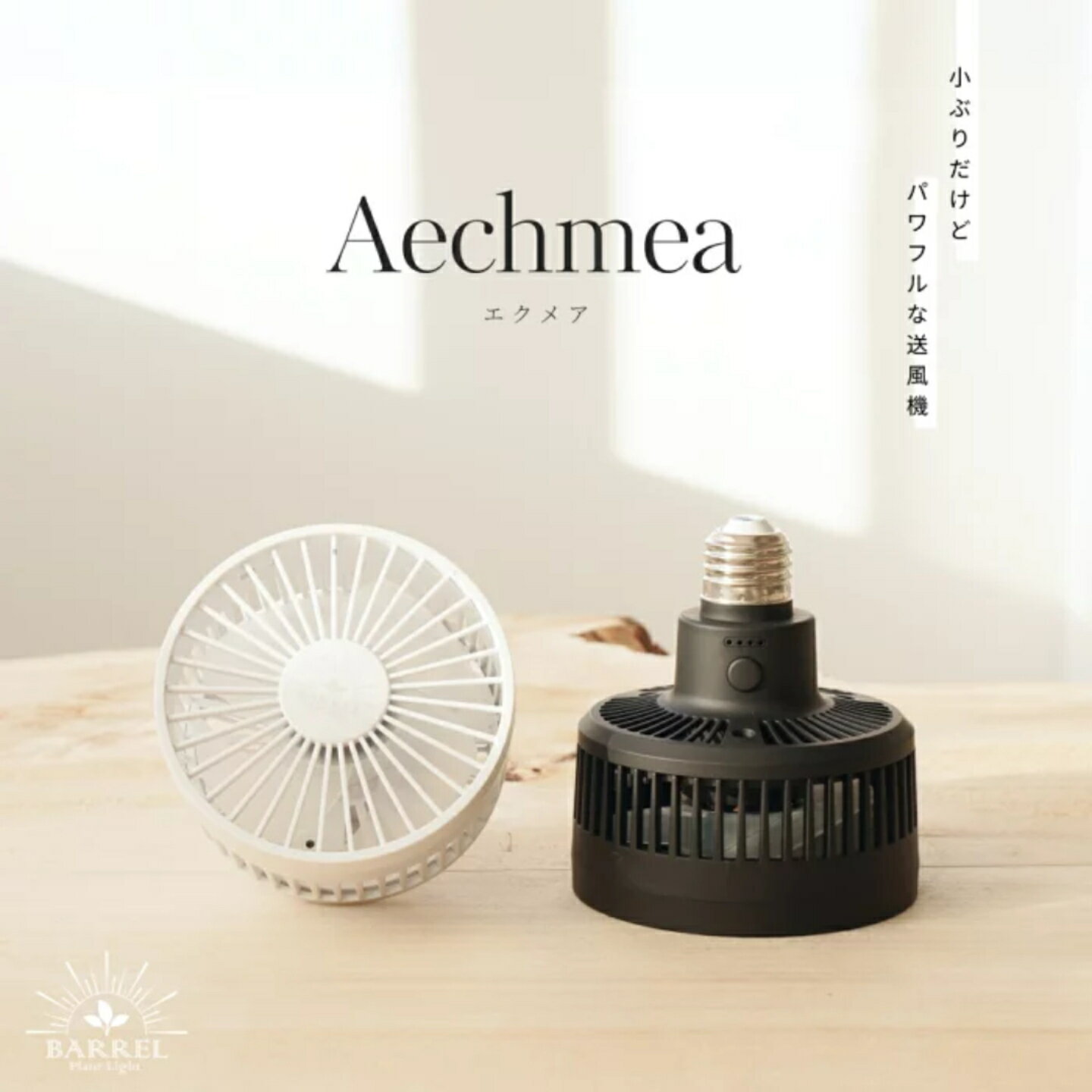 BARREL バレル Aechemea 植物育成用ライト 口金E26 植物育成ライト アマテラス 観葉植物 テラリウム 塊根植物 観葉植物 送風機 根腐れ防止 サーキュレーター ファン
