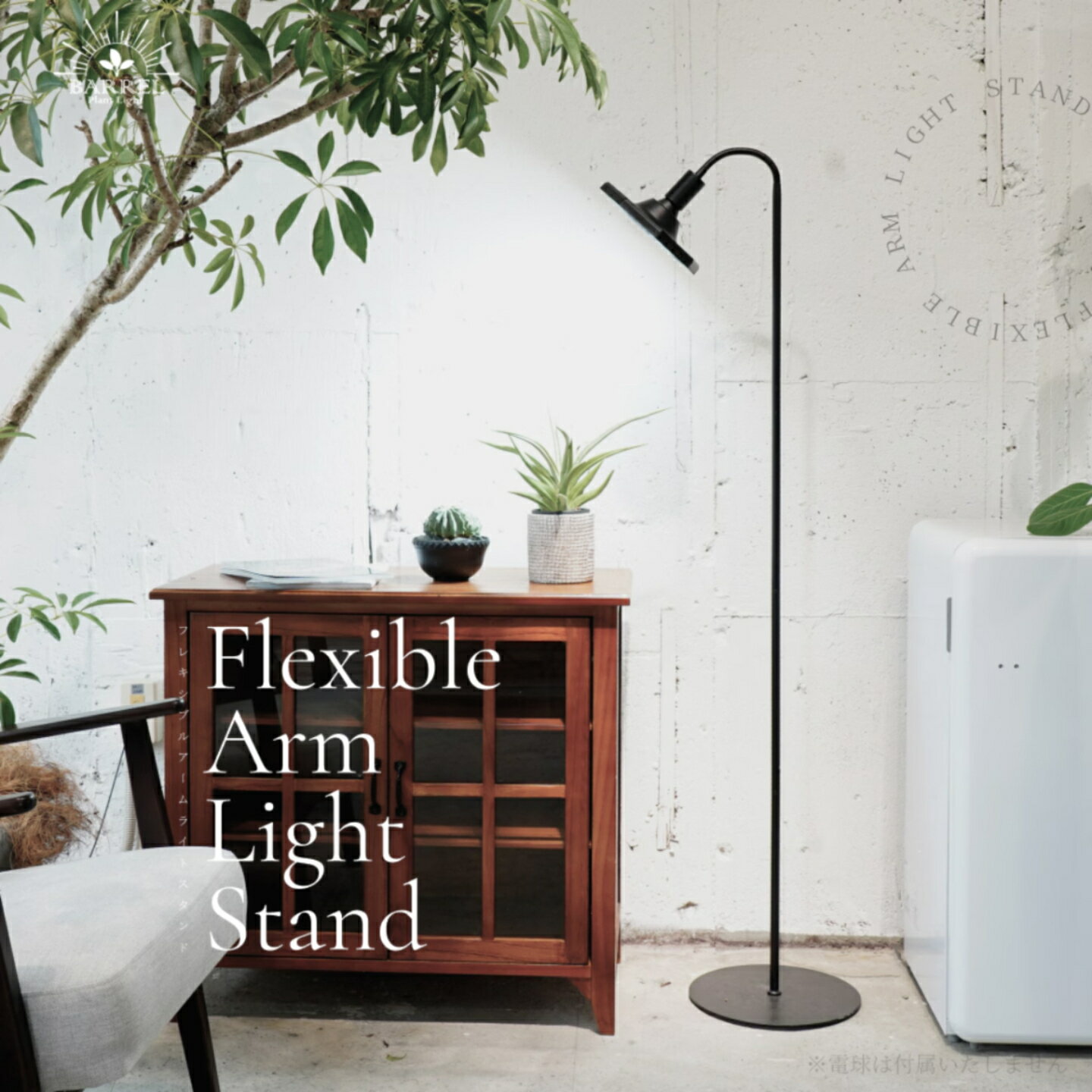 Rakuten - BARREL　バレル　フレキシブルアーム　Flexible Arm Light Stand 植物育成ライト 育成ライトスタンド 口金E26　NEOAMATERAS　NEOTSUKUYOMI アマテラス ツクヨミ 観葉植物 塊根植物 おしゃれ オシャレ 光合成 シンプル ライト 太陽光 育成 室内 育苗 くろ 黒