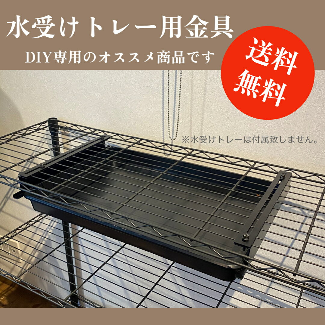 水受けトレー用金具　便利　簡単　水やり　水受けトレー トレー　タカショー　安全興業　取り付け可能