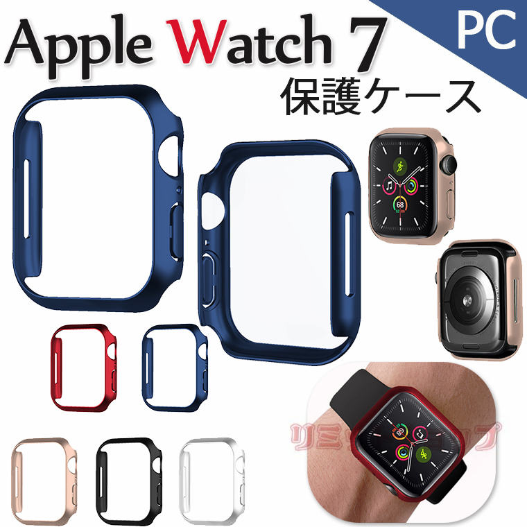 Apple Watch Series 7 ケース 41mm 45mm Apple Watch7 カバー apple watch7 保護ケース apple watch series7 45mm ケース apple watch series 7 用 ケース 41mm アップルウォッチ 保護カバー iWatch7 PCフレーム かっこいい シンプル 綺麗 可愛い 女性向け