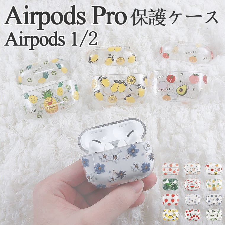 【一部在庫発送】【送料無料】airpods pro 保護カバー airpods proケース クリア airpods proカバー airpods proケース カバーairpods pro ケース かわいい 韓国風 エアポッズ 透明 カバー 果物柄 花柄 AirPods 2 1 もも 綺麗 レモン 柄 アクセサリー apple イヤホン収納