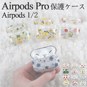 【送料無料】airpods pro 保護カバー airpods proケース クリア airpods proカバー airpods proケース カバーairpods pro ケース かわいい 韓国風 エアポッズ 透明 カバー 果物柄 花柄 AirPods 2 1 もも 綺麗 レモン 柄 アクセサリー apple イヤホン収納