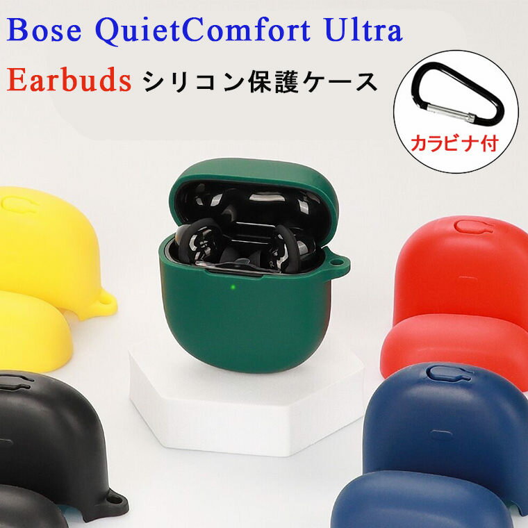 Bose QuietComfort Ultra Earbuds ケース ワイヤレス ヘッドホン ケース Bose QuietComfort Ultra Earbuds カバー 保護シリコンカバー カラビナ付き シリコン シンプル おしゃれ カバー 傷つき防止 イヤホン ソフトケース カバー 保護ケース おすすめ 保護ケース カラビナ付