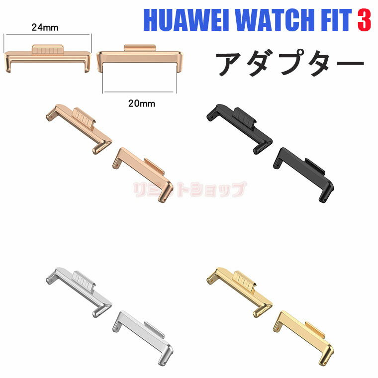 適応 HUAWEI WATCH FIT 3 バンドアダプター HUAWEI WATCH FIT 3 金属製調整器 ステンレス製 簡ピンタイプ連結器 金属製 スポ...