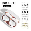 【在庫発送あり】AirPods 4 ダストガード 保護シート 防塵フィルム 【2組4枚セット】金属 極薄 AirPods 第4世代 保護フィルム 汚れ防止 傷防...