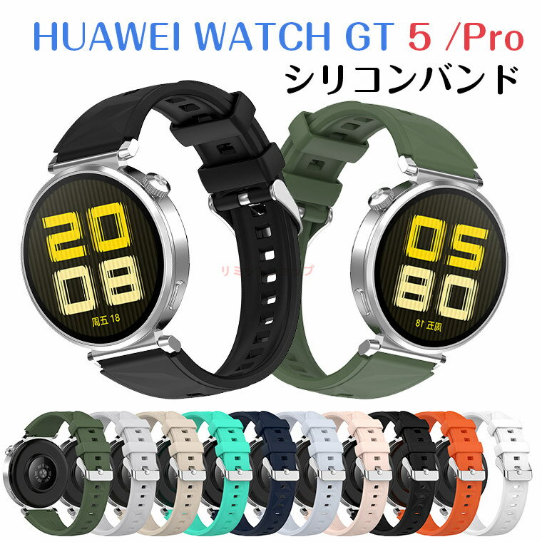 HUAWEI WATCH GT 5 バンド 交換ストラップ HUAWEI WATCH GT 5 Pro バンド 交換用 ベルト シリコン製 HUAWEI WAT...