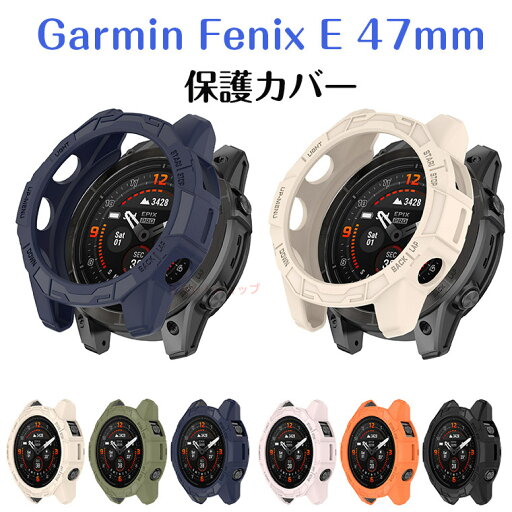 Garmin Fenix E ケース ガーミン ウオッチ カバー Garmin Fenix E 47mm フレームカバー TPU Garmin Fenix E 対応 シンプル カバー Garmin Fenix E モデル 対応 Garmin Fenix E 選べる カラー 耐衝撃 おしゃれ 保護ケース 傷防止 保護カバー Garmin Fenix E 全面保護 Garmin Fenix E ケース ガーミン ウオッチ カバー Garmin Fenix E 47mm フレームカバー TPU Garmin Fenix E 対応 シンプル カバー Garmin Fenix E モデル 対応 Garmin Fenix E 選べる カラー 耐衝撃 おしゃれ 保護ケース 傷防止 保護カバー Garmin Fenix E 全面保護