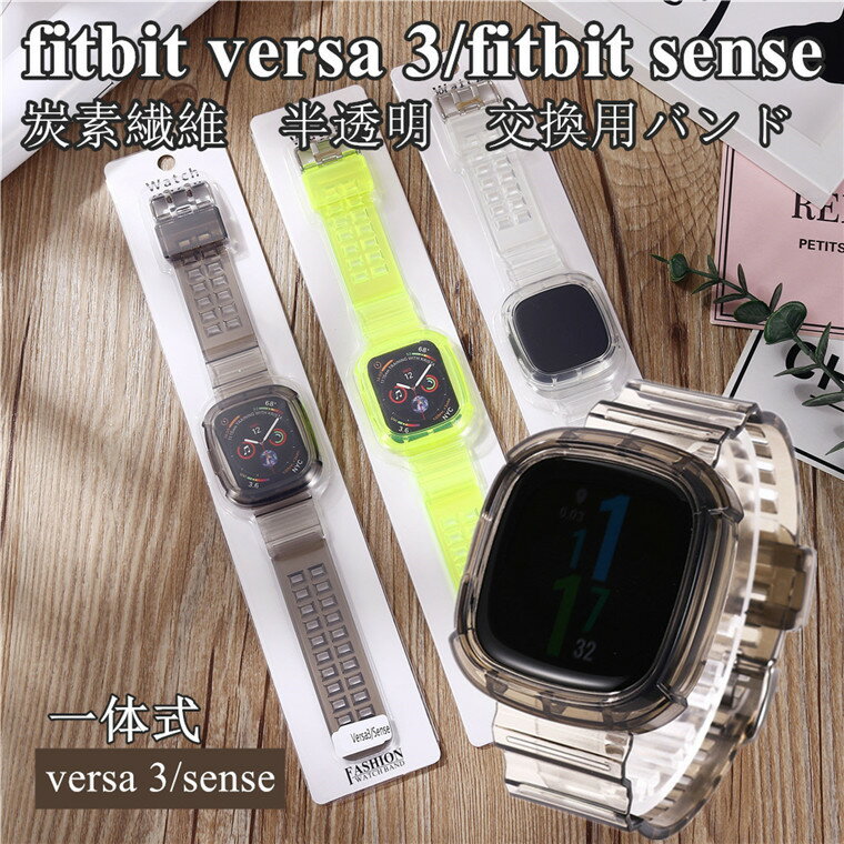 楽天リミットショップ　楽天市場店fitbit versa4 3 バンド カーボン調 fitbit sense 2 用 シリコン 軽量 高品質 通用 fitbit versa4 3 一体式 耐久性 fitbit sense2用 フィットビット バーサ4 センス2 透明 アクセサリー 交換 腕時計バンド 人気 炭素繊維 調整可能 交換ベルト イエロー クリア 半透明 sense