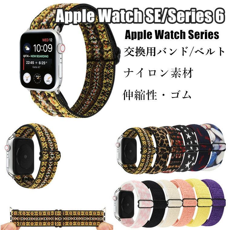 Apple Watch series8 7 45mm バンド Apple Watch Series8 7 41mm バンド交換 ナイロン 替え腕時計ベルト Apple watchSE 第2世代 交換バンド 伸縮性 Series1/2/3/4/5/6 対応 apple watch series8 7 交換 ヒョウ紋 アップルウォッチ バンド 44404238対応 男女 運動 民族風 星