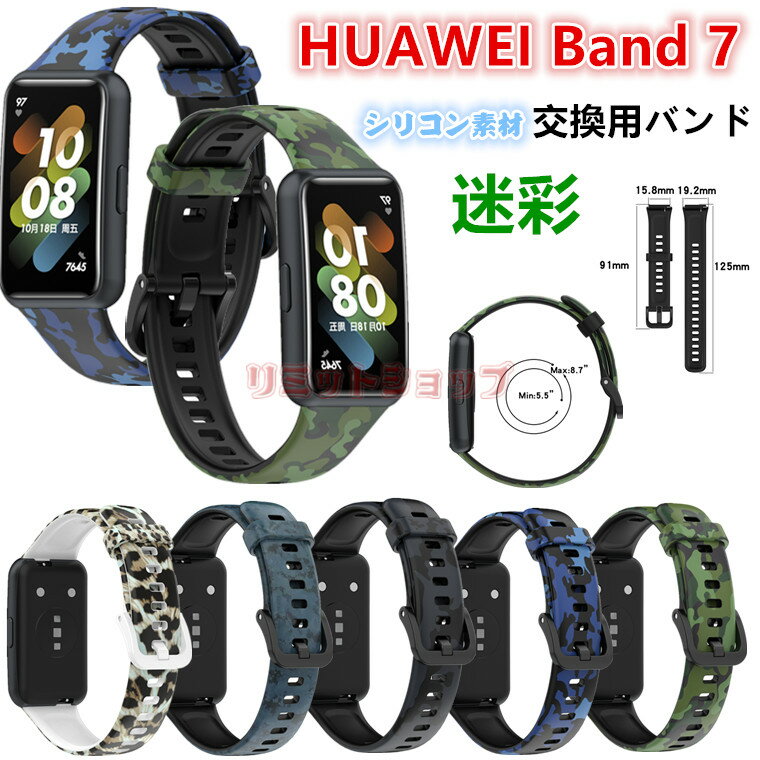 huawei band 7 交換ベルト HUAWEI Band 7 交換ストラップ ベルト シリコン 迷彩柄 交換ベルト 柔らかい 交換 HUAWEI Band 7 着替え 高品質 ファーウェイ ウォッチ 時計ベルド 替えベルド スマートウォッチ 運動 HUAWEI Band 7 HUAWEI Band 7 迷彩 かっこいい ヒョウ柄