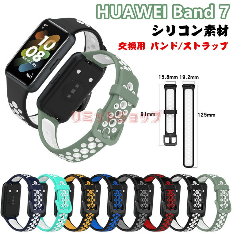 HUAWEI Band 7 交換 ベルト バンド シリコン HUAWEI Band 7 交換ストラップ ベルト 通気 交換ベルト おしゃれ 柔らかい huawei band 7 着替え ファーウェイ ウォッチ huawei スマートウォッチ band 7 運動 HUAWEI Band 7 可愛い シンプル 交換バンド 夏物